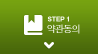 STEP1 약관동의