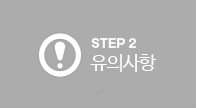 STEP2 유의사항