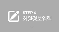 STEP4 회원정보입력